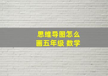 思维导图怎么画五年级 数学